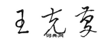 骆恒光王克庆草书个性签名怎么写
