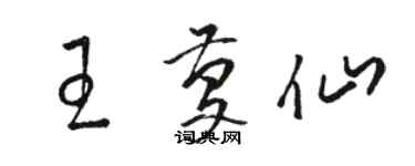 骆恒光王庆仙草书个性签名怎么写