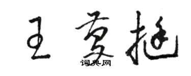 骆恒光王庆挺草书个性签名怎么写