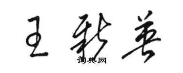 骆恒光王新英草书个性签名怎么写