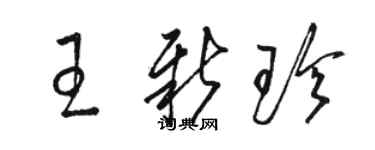 骆恒光王新珍草书个性签名怎么写