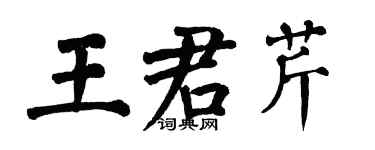 翁闿运王君芹楷书个性签名怎么写