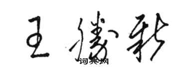 骆恒光王胜新草书个性签名怎么写