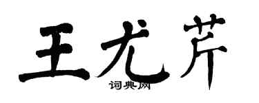 翁闿运王尤芹楷书个性签名怎么写