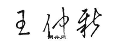骆恒光王仲新草书个性签名怎么写