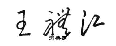 骆恒光王礼江草书个性签名怎么写