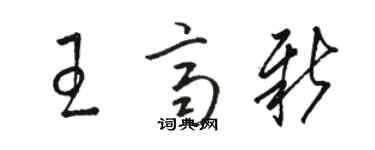 骆恒光王齐新草书个性签名怎么写