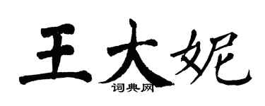 翁闿运王大妮楷书个性签名怎么写