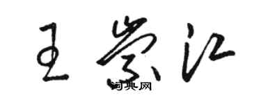 骆恒光王崇江草书个性签名怎么写