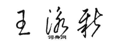 骆恒光王泳新草书个性签名怎么写