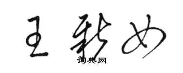 骆恒光王新女草书个性签名怎么写