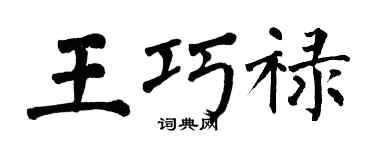 翁闿运王巧禄楷书个性签名怎么写