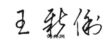 骆恒光王新俐草书个性签名怎么写