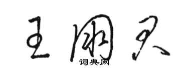 骆恒光王朋君草书个性签名怎么写