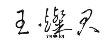 骆恒光王灿君草书个性签名怎么写