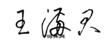 骆恒光王满君草书个性签名怎么写
