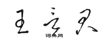 骆恒光王言君草书个性签名怎么写