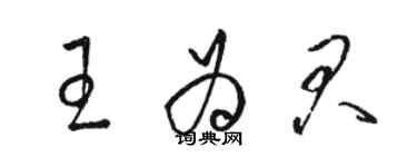 骆恒光王为君草书个性签名怎么写
