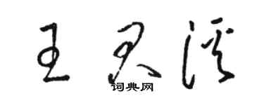 骆恒光王君溪草书个性签名怎么写