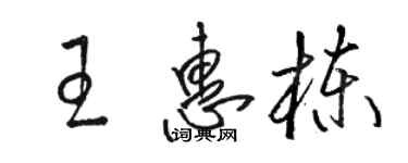 骆恒光王惠栋草书个性签名怎么写