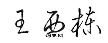 骆恒光王西栋草书个性签名怎么写