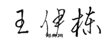 骆恒光王伊栋草书个性签名怎么写