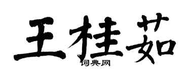 翁闿运王桂茹楷书个性签名怎么写