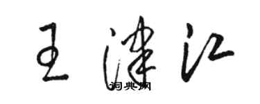 骆恒光王津江草书个性签名怎么写