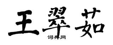 翁闿运王翠茹楷书个性签名怎么写