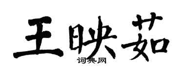 翁闿运王映茹楷书个性签名怎么写