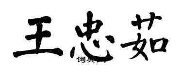 翁闿运王忠茹楷书个性签名怎么写