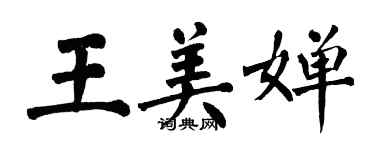 翁闿运王美婵楷书个性签名怎么写