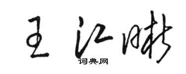 骆恒光王江晰草书个性签名怎么写