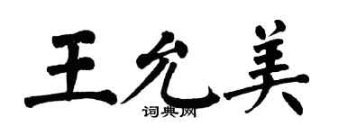 翁闿运王允美楷书个性签名怎么写