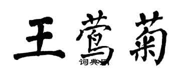 翁闿运王莺菊楷书个性签名怎么写