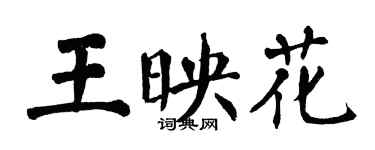 翁闿运王映花楷书个性签名怎么写