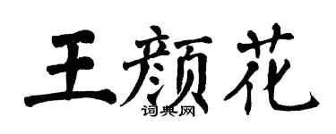翁闿运王颜花楷书个性签名怎么写