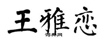 翁闿运王雅恋楷书个性签名怎么写