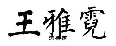翁闿运王雅霓楷书个性签名怎么写