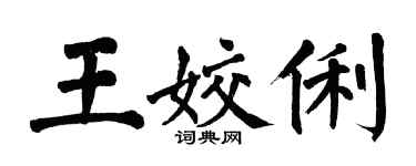 翁闿运王姣俐楷书个性签名怎么写