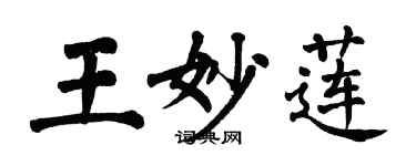 翁闿运王妙莲楷书个性签名怎么写