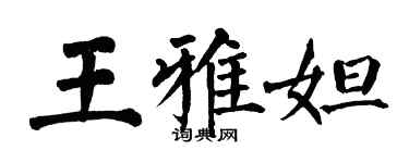 翁闿运王雅妲楷书个性签名怎么写