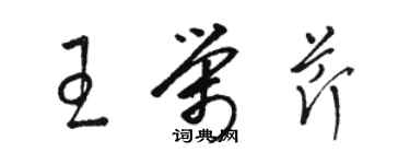 骆恒光王荣芹草书个性签名怎么写