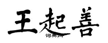 翁闿运王起善楷书个性签名怎么写