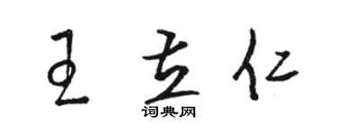 骆恒光王立仁草书个性签名怎么写