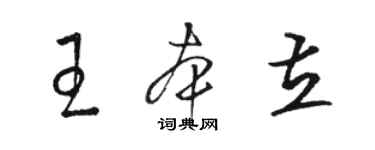 骆恒光王本立草书个性签名怎么写