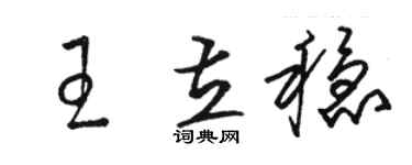 骆恒光王立稳草书个性签名怎么写