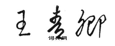 骆恒光王青卿草书个性签名怎么写