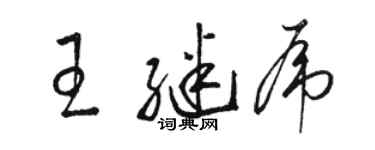 骆恒光王继虎草书个性签名怎么写