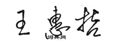 骆恒光王惠哲草书个性签名怎么写